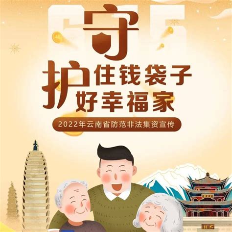 非法集资宣传月 “守住钱袋子 护好幸福家”，省处非办海报标语来了李耀瑭永江宣传日