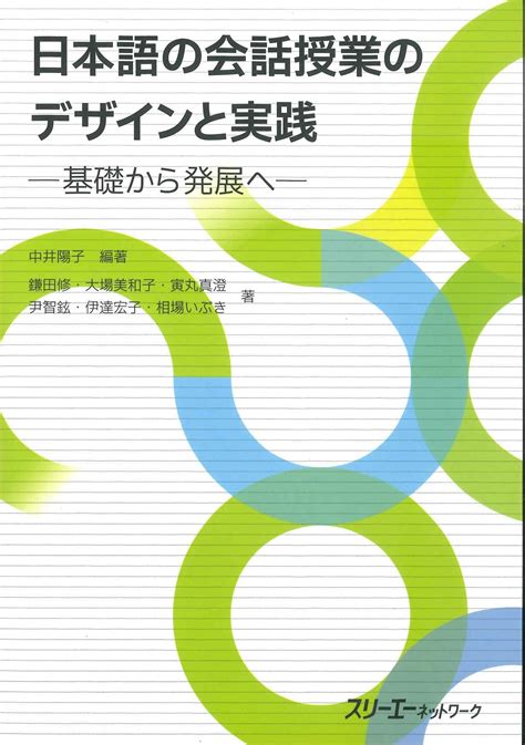 日本語の会話授業のデザインと実践 世界の日本語教育に貢献するにほんごの凡人社