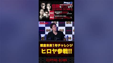 【breaking Down6】朝倉未来1年チャレンジヒロヤ参戦 【オーディション 朝倉未来 朝倉海 Breaking Down6