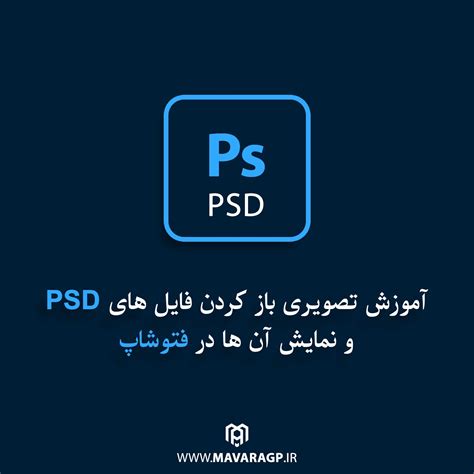 آموزش تصویری باز کردن فایل های Psd و نمایش آن ها در فتوشاپ ماورا جی