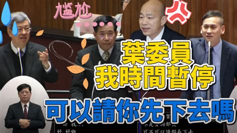 立院ivod字幕 陳建仁 急求助部長！因葉元之 質詢猛卻被教育部長插話韓國瑜 霸氣出手請他下台 Youtube