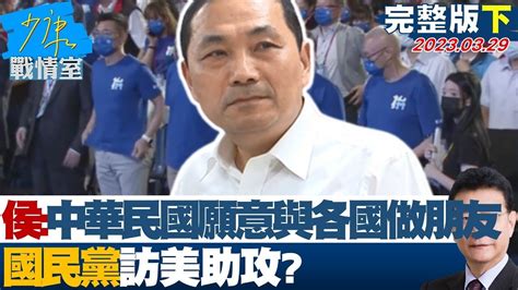 【完整版下集】侯友宜 中華民國願意與各國做朋友 國民黨訪美助攻 少康戰情室 20230329 Tvbssituationroom Youtube