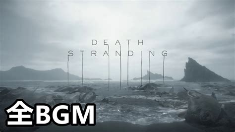 高音質 デスストランディング 全bgm Death Stranding Full Soundtrack Youtube