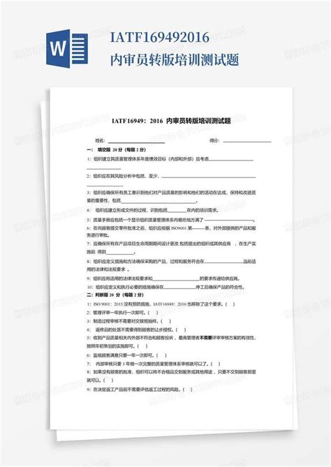 Iatf16949 2016内审员转版培训测试题word模板下载编号qzvrnwyx熊猫办公