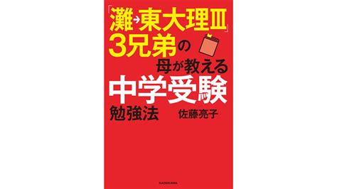 「灘→東大理Ⅲ」3兄弟の母が教える中学受験勉強法 佐藤 亮子 著 日本書籍丨enjoyjapanlife