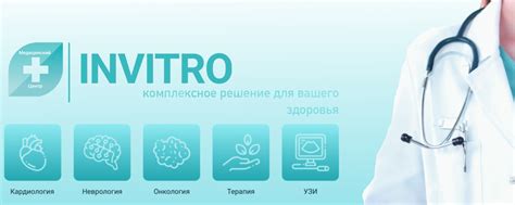 Медицинский центр ИНВИТРО | Медицинский центр - это комплексный подход ...