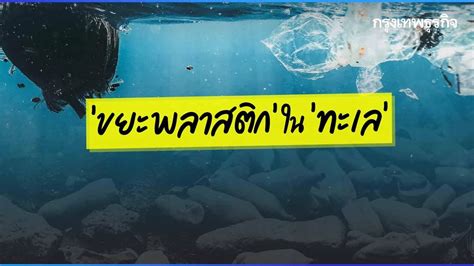 10 อันดับประเทศ “ขยะพลาสติก” ในทะเลสูงสุด ประเทศไทยอยู่อันดับเท่าไรของโลก