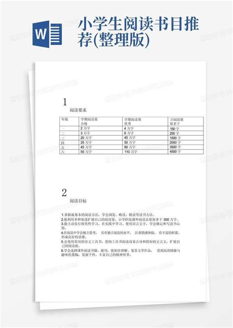 小学生阅读书目推荐整理版 Word模板下载编号qbnwmamj熊猫办公