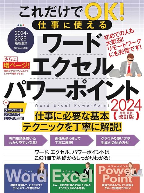 これだけでok 仕事に使える ワード エクセル パワーポイント 2024年 増補・最新改訂版 スタンダーズ株式会社