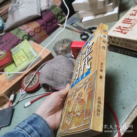 黄金时代：时代三部曲王小波 著孔夫子旧书网