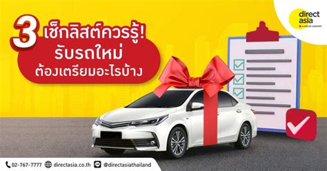 วันรับรถใหม่ต้องเตรียมอะไรบ้าง Checklist ได้ที่นี่ Directasia