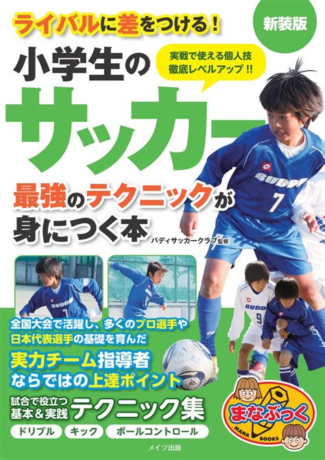 株式会社 メイツユニバーサルコンテンツ 小学生のサッカー 最強のテクニックが身につく本 新装版