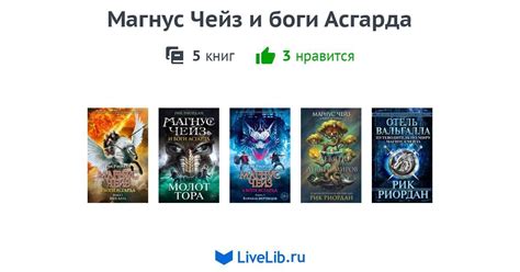 Цикл книг «Магнус Чейз и боги Асгарда» — 5 книг | Читать лучшие ...