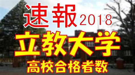 【速報】立教大学 2018年平成30年 合格者数高校別ランキング Youtube