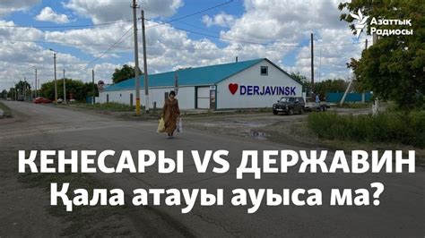 Кенесары vs Державин. Қала атауы ауыса ма? - YouTube