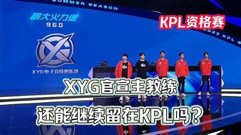 Xyg官宣新任主教练，还能继续留在kpl吗？ 游戏视频 搜狐视频