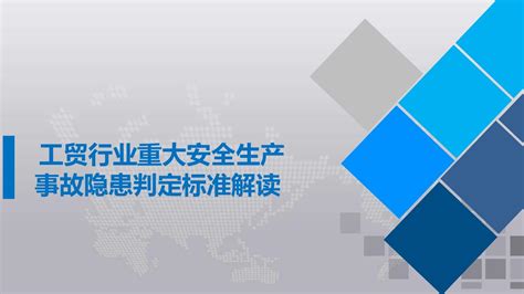 工贸行业重大安全生产 事故隐患判定标准解读1word文档在线阅读与下载无忧文档