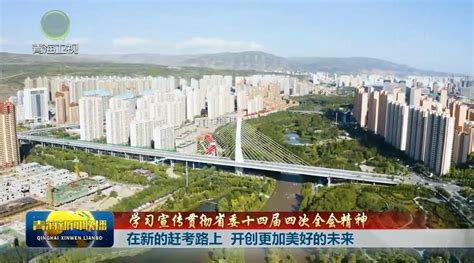 【学习宣传贯彻省委十四届四次全会精神】在新的赶考路上 开创更加美好的未来 新闻中心 青海新闻网