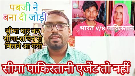 Pub G नें बना दी जोड़ी।। सीमा पार कर प्रेमी सचिन के लिए 4 बच्चों के साथ आयी सीमा की कहानी Youtube