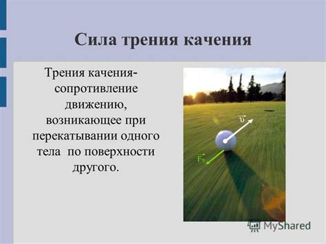 Презентация на тему: "Презентация на тему: Сила трения. Коэффициент ...