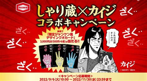 Yahooオークション 懸賞 応募 亀田製菓 しゃり蔵×カイジ コラボ キ