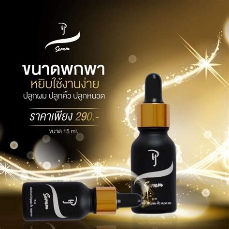 ส่งฟรี ขายดี ฮิตมาก แท้ 100 ผลิตภัณฑ์เพื่อคู่รัก Pj Serum พีเจ เซรั่ม บำรุงผม คิ้ว หนวด เครา