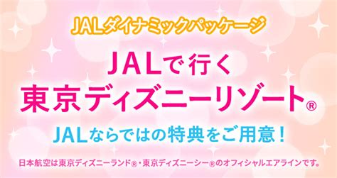 Jalで行く東京ディズニーリゾート Jalダイナミックパッケージ 国内旅行 太陽旅行株式会社 札幌の国内・海外旅行代理店