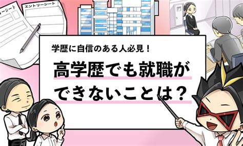 【高学歴でも就職できない可能性はある？】就職できない理由も解説！ 就活攻略論｜日本最大規模の就活専門ブログ【2300万pv突破】