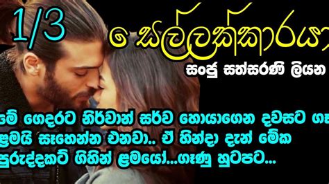 සෙල්ලක්කාරයා 1 3 මේ ගෙදරට නිර්වාන් සර්ව හොයාගෙන දවසට ගෑනු ළමයි සෑහෙන්න එනවා ගෑණු හුටපටවලට Youtube