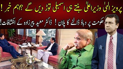 Ch Pervaiz Elahi Punjab Assembly Tor Dain Gy Imran Khan Next Plan