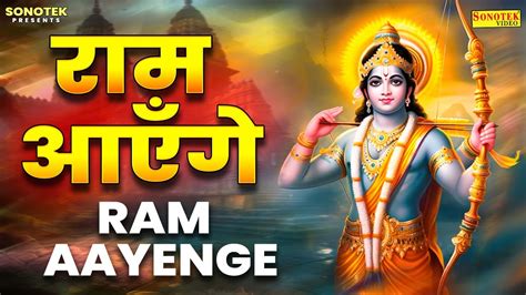 राम आएँगे तो अंगना सजाऊँगी Ram Aayenge Song Ram Aayenge Dj Song