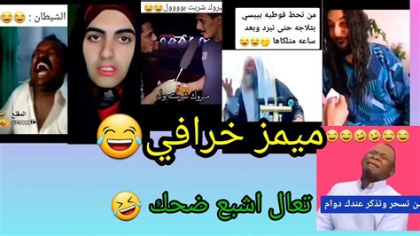 ميمز 2022 😁 37😎ميمز خرافي😂اشبع ضحك😂تحشيش عراقي🤣يومياتواحدعراقي