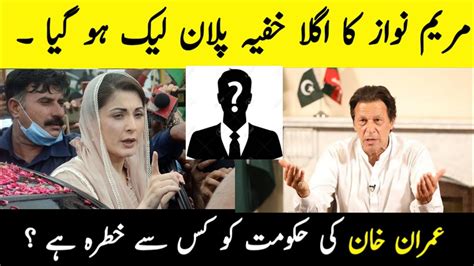 Maryam Nawaz Secret Plan Got Leaked Is Imran Khan Get In Huge Trouble Amad Majeed Youtube