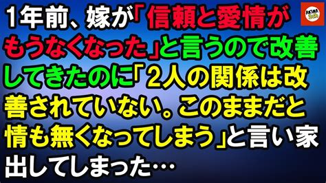 1年前、嫁が「信頼と愛情がもうなくなった」と言うので改善してきたのに「2人の関係は改善されていない。このままだと情も無くなってしまう」と言い