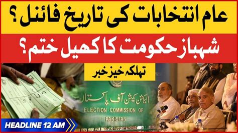 Election Commission Big Decision BOL News Headlines At 12 AM