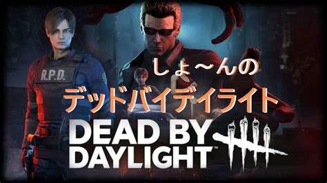 【dbd】しょ～んのデッドバイデイライト Dead By Daylight Deadbydaylight Dbd デッドバイデイライト