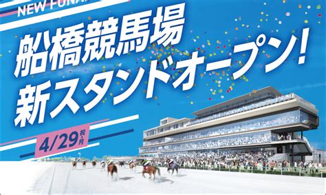 船橋競馬場新スタンドオープン！ 【らくらく競馬予想】口コミや評判で様々な情報が入手可能！