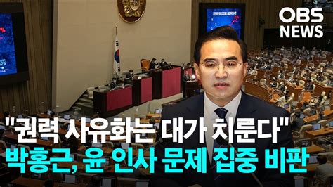 권력 사유화 반드시 대가 박홍근 윤석열 인사 문제 집중 비판 Youtube