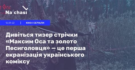 🎬 Дивіться тизер стрічки «Максим Оса та золото Песиголовця» — це перша ...