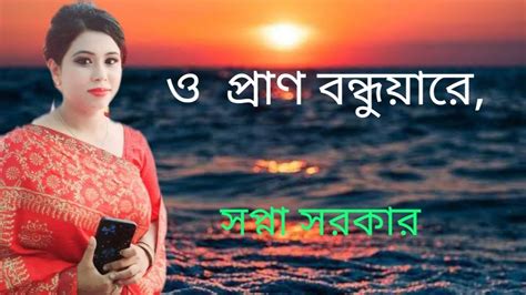 ফারুক সরকার এর ঐতিহাসিক গান প্রানো বন্ধুয়ারে সপ্না সরকার Youtube