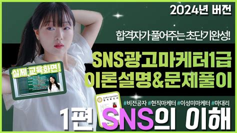 1편 Sns의 이해 Sns광고마케터 1급 자격증 손쉽게 정복하자 Youtube