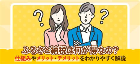 ふるさと納税は何が得なの？仕組みやメリット・デメリットをわかりやすく解説 ｜ ふるラボ