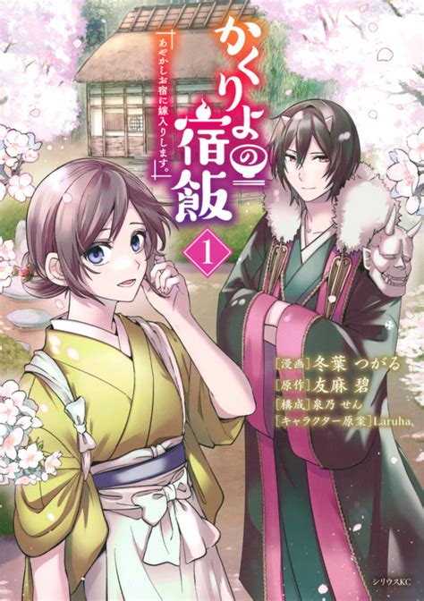 『かくりよの宿飯 あやかしお宿に嫁入りします。（1）』（冬葉 つがる，友麻 碧，泉乃 せん，laruha）｜講談社コミックプラス