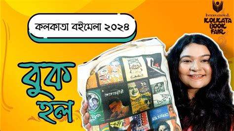 আমর কলকত বইমল বক হল Kolkata Bookfair 2024 Book Haul