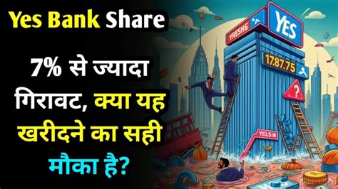 Yes Bank Share 7 से ज्यादा गिरावट क्या यह खरीदने का सही मौका है