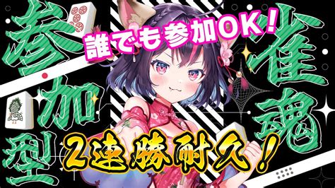 雀魂参加型耐久 】2勝勝するまで終われない！参加型で遊ぶじょー 誰でもokなのだ🔥【神域リーグチームアキレスゴモリー 】 Vtuberプラス