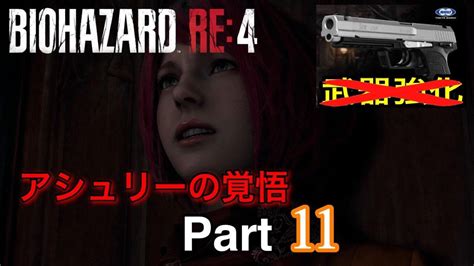 [バイオハザード Re4]アシュリーパート来たり 武器無改造縛りプレイ Part11 Youtube