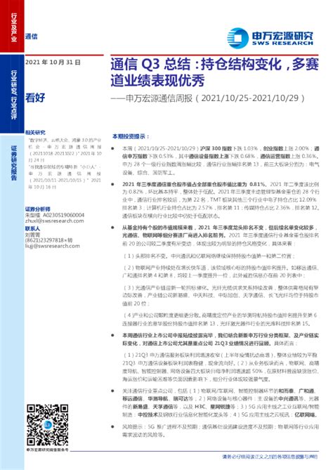 通信行业周报：通信q3总结，持仓结构变化，多赛道业绩表现优秀