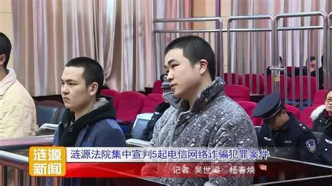 涟源法院集中宣判5起电信网络诈骗犯罪案件腾讯视频