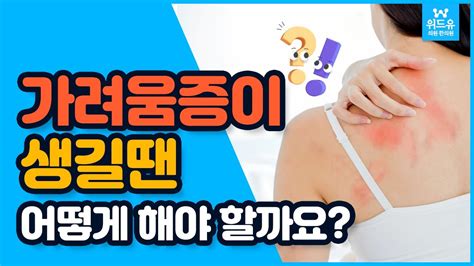 피부가려움증 머리 무릎 가려움증을 해결하는 방법은 Youtube